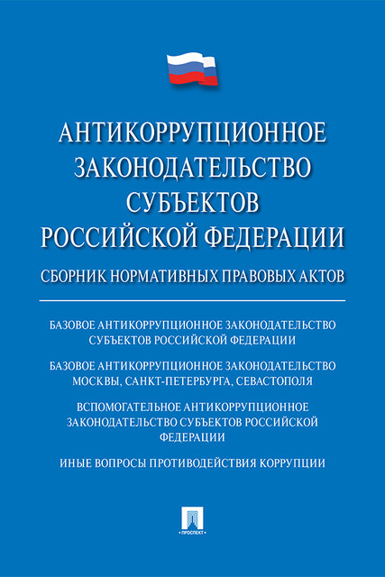 Антикоррупционное законодательство субъектов Российской Федерации
