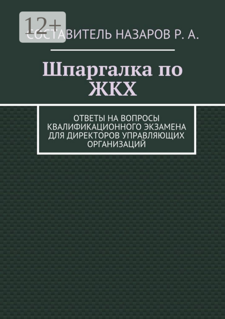Шпаргалка по ЖКХ. Ответы на вопросы квалификационного экзамена для директоров управляющих организаций, 