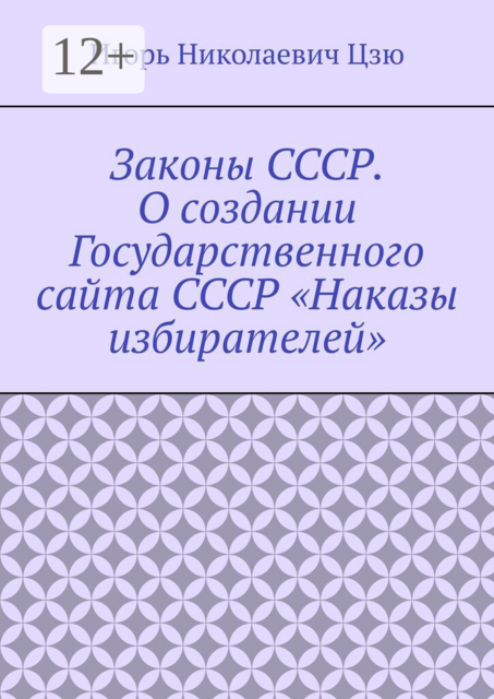 Законы СССР. О создании Государственного сайта СССР «Наказы избирателей»
