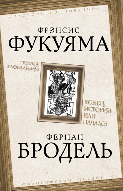 Триумф глобализма. Конец истории или начало