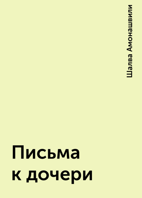 Письма к дочери, Шалва Амонашвили