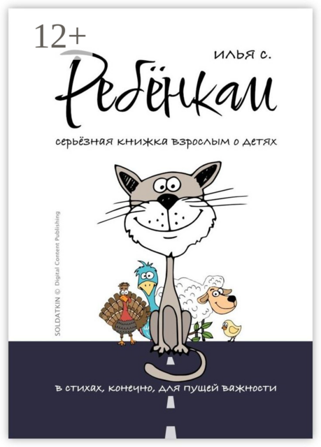 Ребёнкам, Илья Солдаткин