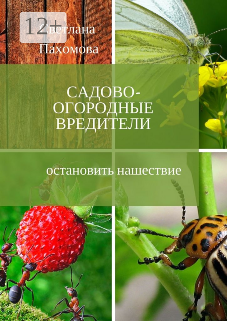Садово-огородные вредители. Остановить нашествие