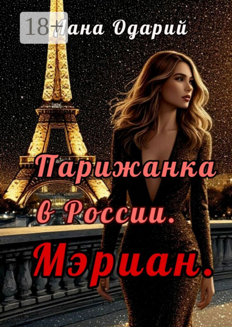 Парижанка в России. Мэриан
