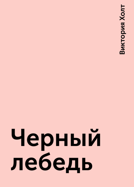 Черный лебедь