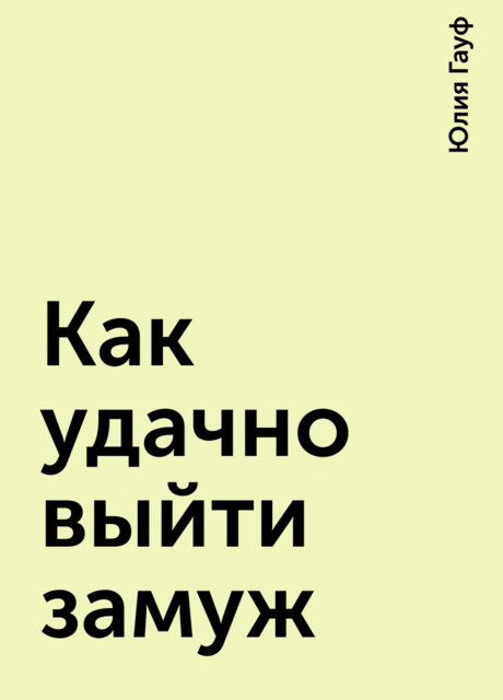 Как удачно выйти замуж, Юлия Гауф