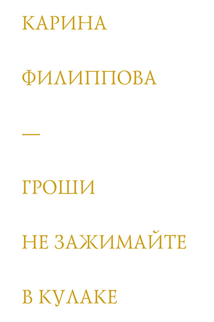 Гроши не зажимайте в кулаке