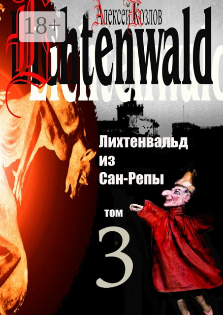 Лихтенвальд из Сан-Репы