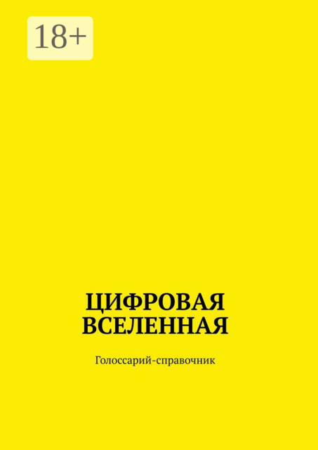 Цифровая Вселенная. Голоссарий-справочник, Лилия Петрик