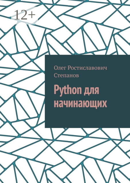 Python для начинающих, Олег Степанов