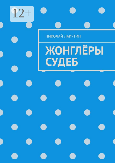 Жонглёры судеб