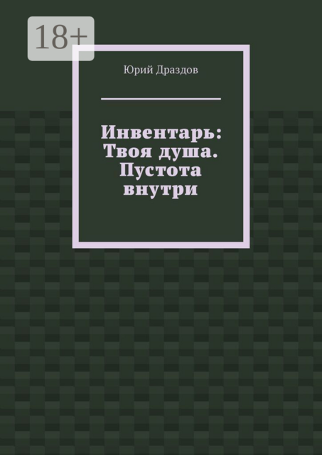 Инвентарь: Твоя душа. Пустота внутри