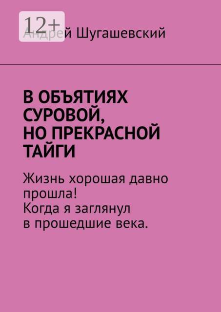 В объятиях суровой, но прекрасной тайги