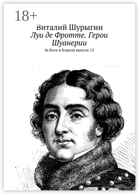 Луи де Фротте. Герои Шуанерии. За Бога и Короля. Выпуск 12