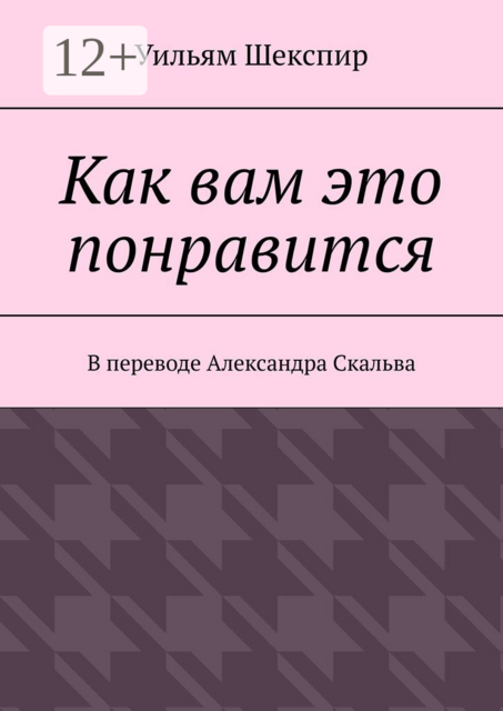 Как вам это понравится