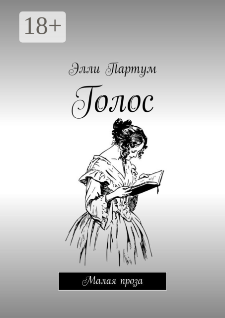 Голос. Малая проза, Элли Партум