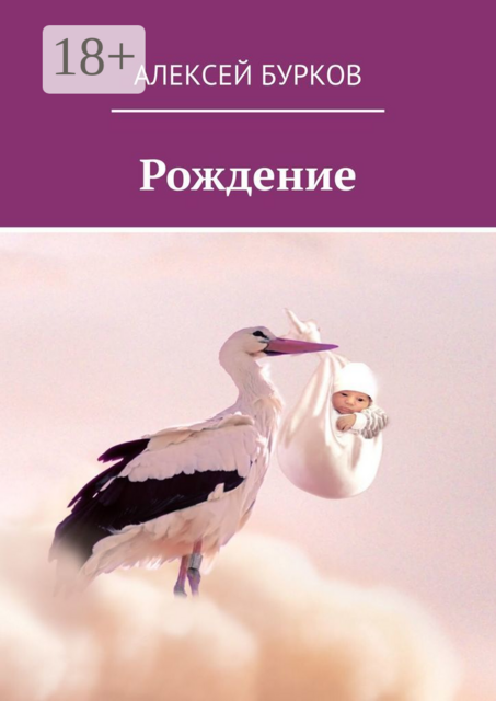 Рождение