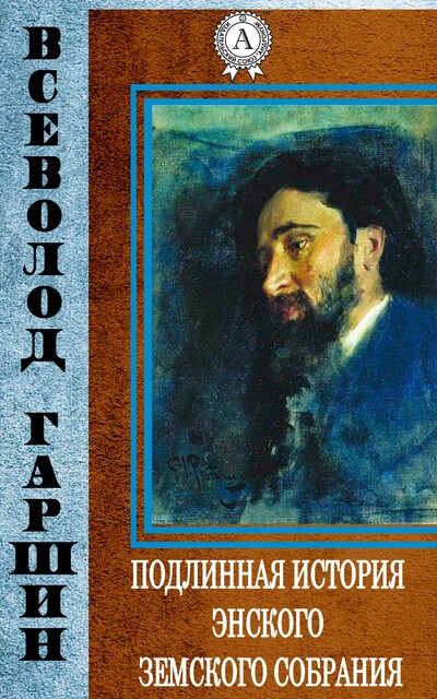 Подлинная история Энского земского собрания
