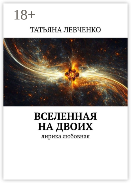 Вселенная на двоих. Лирика любовная