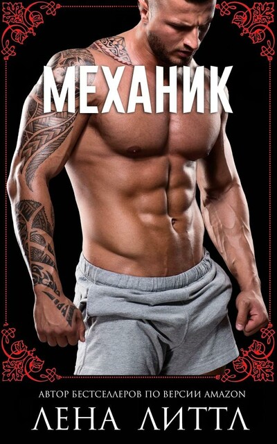 Механик, Лена Литтл