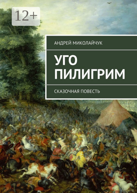 Уго Пилигрим. сказочная повесть