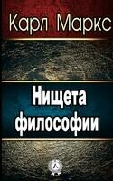 Нищета философии