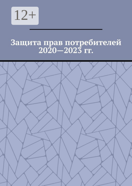 Защита прав потребителей 2020—2023 гг