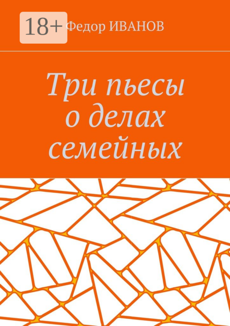 Три пьесы о делах семейных