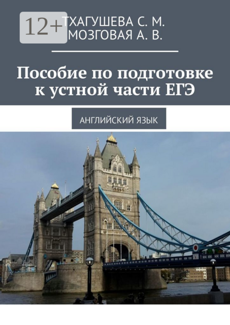 Пособие по подготовке к устной части ЕГЭ. Английский язык, А.В. Мозговая, С.М. Тхагушева