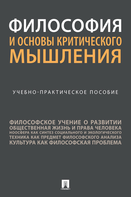Философия и основы критического мышления, А.Г. Дронкина, И.Н. Горелова, Л.С. Абабилова