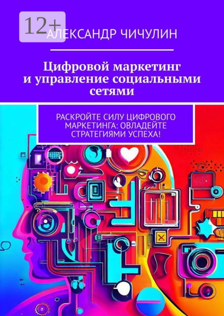 Цифровой маркетинг и управление социальными сетями