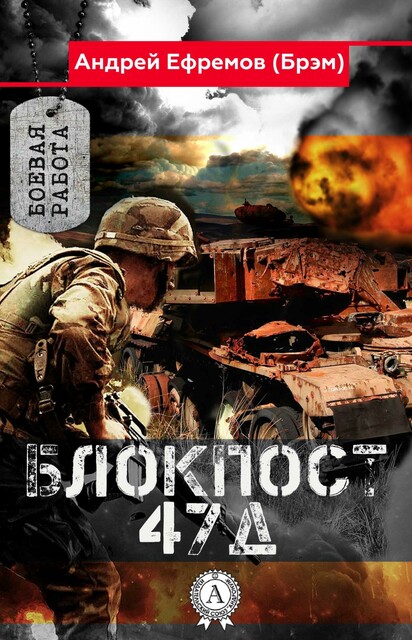 Блокпост 47Д