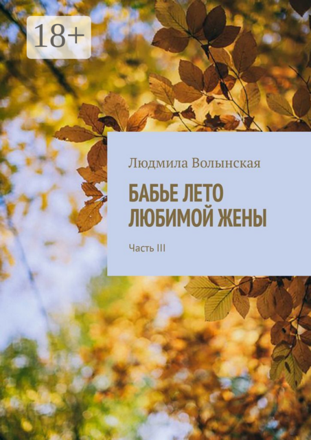 Бабье лето любимой жены. Часть III