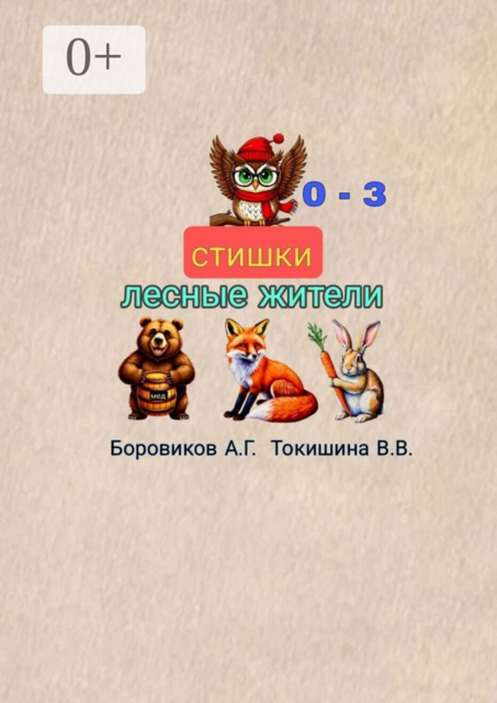 Лесные жители. Стишки