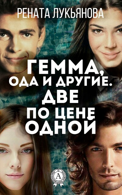 Гемма, ода и другие. Две по цене одной