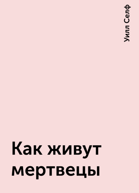 Как живут мертвецы