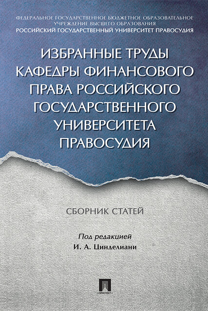 Избранные труды кафедры финансового права Российского государственного университета правосудия