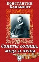 Сонеты солнца, меда и луны