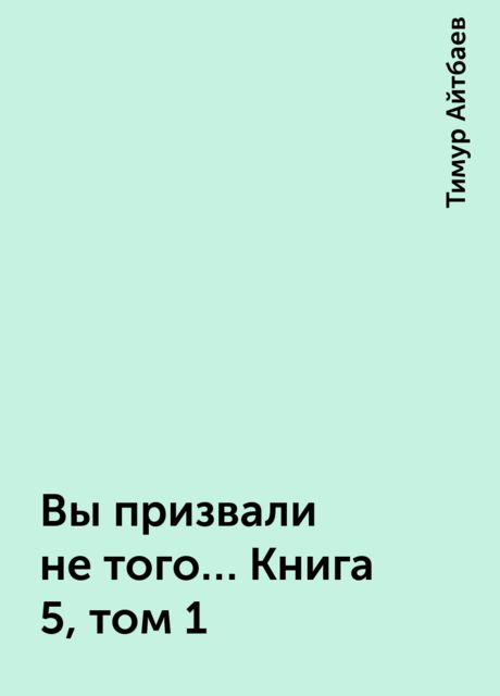 Вы призвали не того… Книга 5, том 1