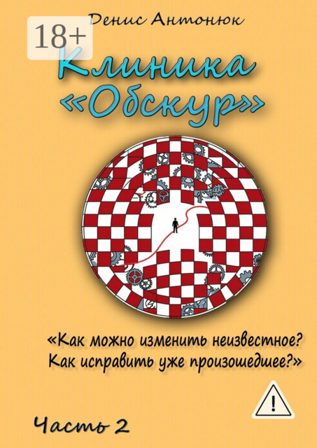 Клиника «Обскур». Часть 2