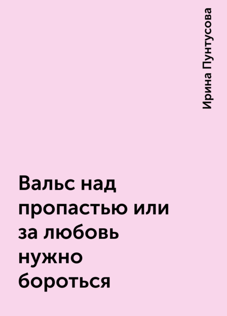 Вальс над пропастью или за любовь нужно бороться, Ирина Пунтусова