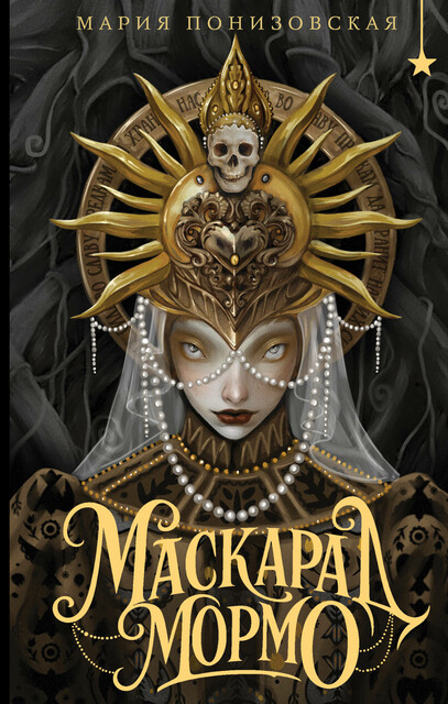 Маскарад Мормо