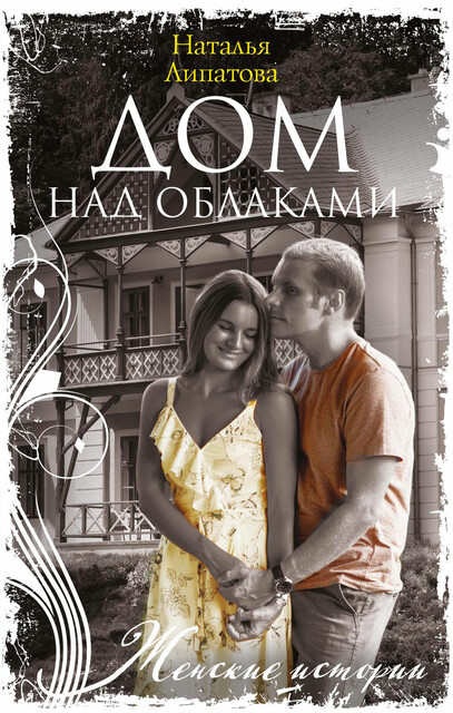 Дом над облаками, Наталья Липатова