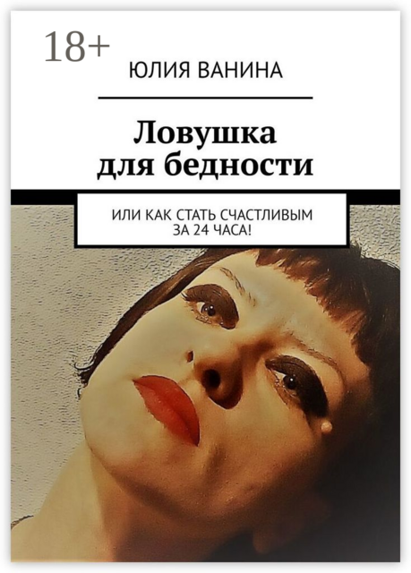 Ловушка для бедности. Или как стать счастливым за 24 часа!