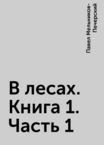 В лесах