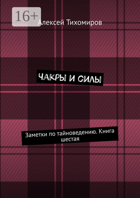 Чакры и силы. Заметки по тайноведению. Книга шестая, Алексей Тихомиров