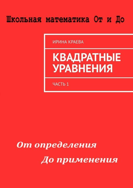 Квадратные уравнения. Часть 1, Ирина Краева