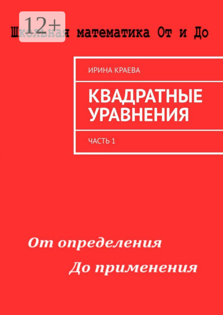 Квадратные уравнения. Часть 1, Ирина Краева