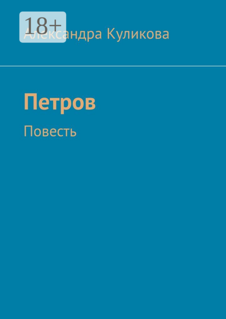 Петров