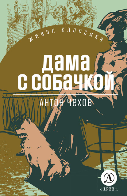 Дама с собачкой